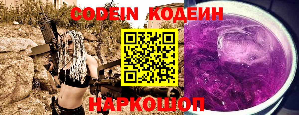Codein напиток Lean (лин) Лесозаводск
