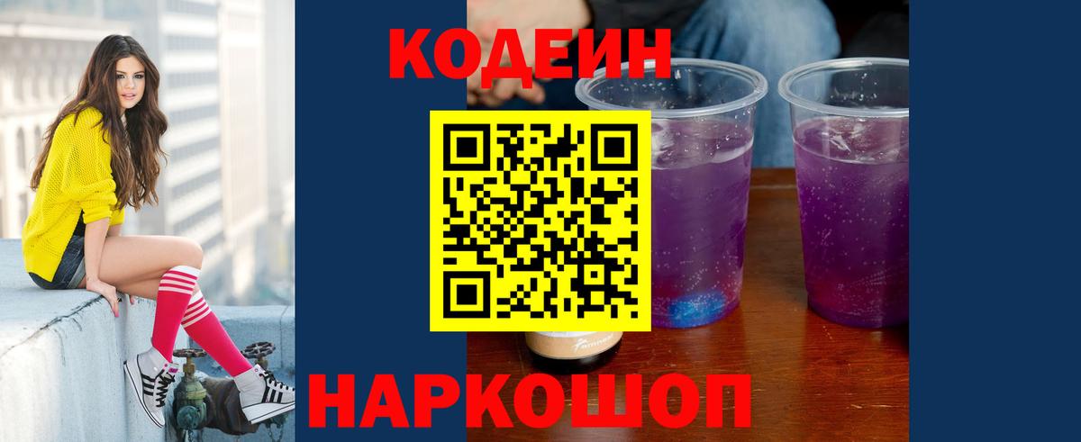 Лесозаводск  Codein напиток Lean (лин)  Кодеин Purple Drank  Вход с VPN 